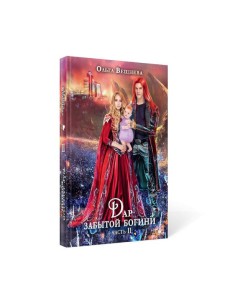 Дар забытой богини. Ч. 2