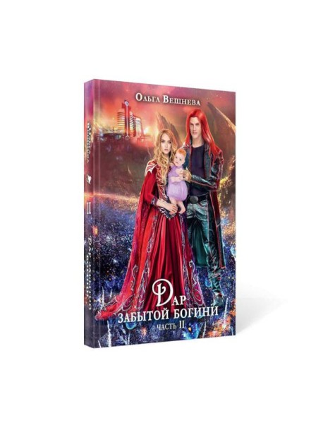 Дар забытой богини. Ч. 2