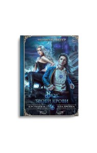 Вкус твоей крови