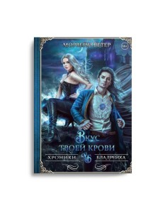 Вкус твоей крови