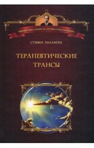 Терапевтические трансы. Руководство по эриксоновской гипнотерапии