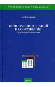 Конструкции зданий и сооружений (по модульной технологии): Учебно-методический комплекс