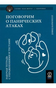 Поговорим о панических атаках. Рабочая тетрадь с упражнениями и тестами