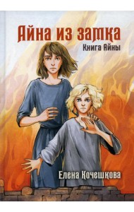Айна из Замка. Книга Айны