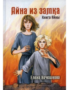 Айна из Замка. Книга Айны