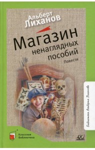 Магазин ненаглядных пособий: повести