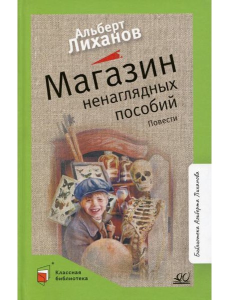 Магазин ненаглядных пособий: повести