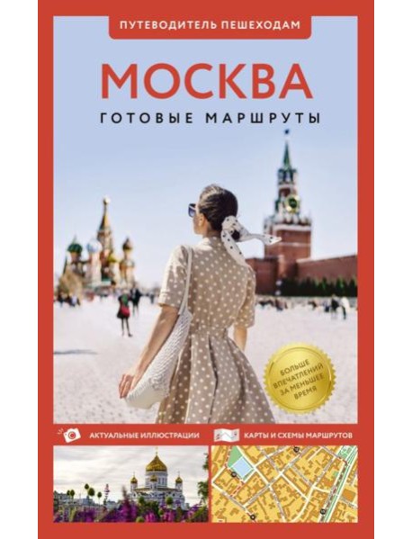 Москва. Путеводитель пешеходам