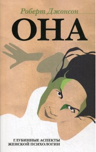 ОНА: Глубинные аспекты женской психологии. 3-е изд., стер