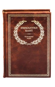 БУЧ. К вечному миру: сборник (кожа, золот.тиснен.)