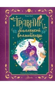 Травник маленькой волшебницы