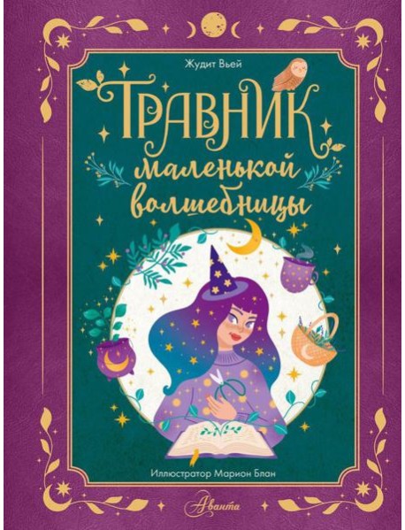 Травник маленькой волшебницы