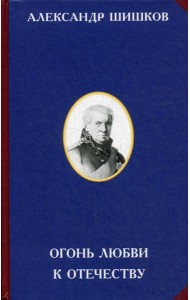 Огонь любви к Отечеству. 2-е изд