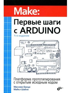 Первые шаги с Arduino. 4-е изд Первые шаги с Arduino. 4-е изд