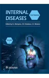 Internal Diseases: textbook. In 2 v. Vol. 1: на англ.языке. 4-е изд. перераб.