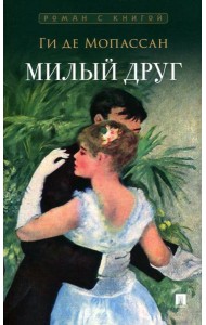 Милый друг: роман