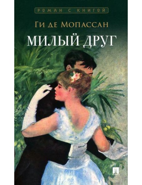 Милый друг: роман