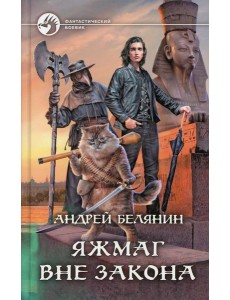 Яжмаг вне закона