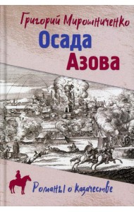 Осада Азова: роман
