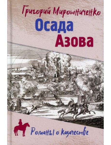 Осада Азова: роман