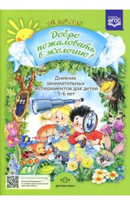 Добро пожаловать в экологию! Дневник занимательных экспериментов для детей 5-6 лет