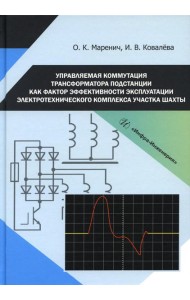 Управляемая коммутация трансформатора подстанции как фактор эффективности эксплуатации электротехнического комплекса участка шахты: монография