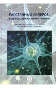 Рассеянный склероз: вопросы диагностики и лечения. Практическое руководство для врачей