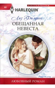 Обещанная невеста: роман