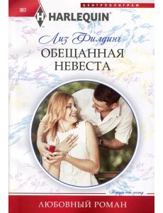 Обещанная невеста: роман