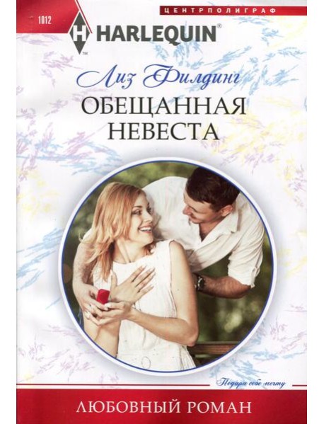 Обещанная невеста: роман