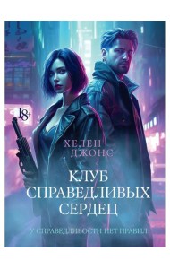 Клуб справедливых сердец