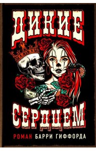 Дикие сердцем