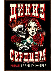 Дикие сердцем