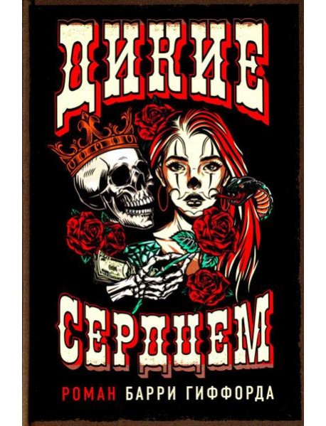 Дикие сердцем