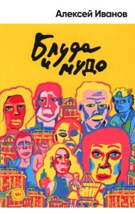 Блуда и МУДО: роман