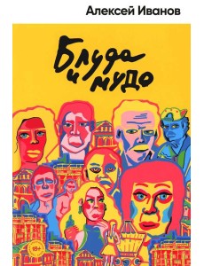 Блуда и МУДО: роман