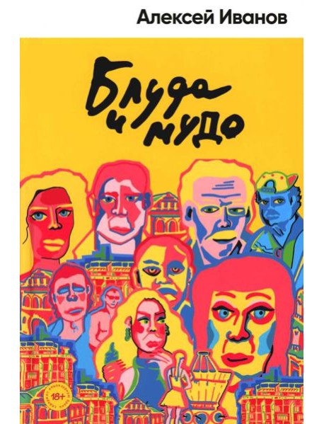 Блуда и МУДО: роман