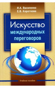 Искусство международных переговоров: Учебное пособие. 6-е изд