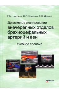 Дуплексное сканирование внечерепных отделов брахиоцефальных артерий и вен: Учебное пособие