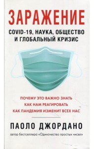 Заражение. COVID-19, наука, общество и глобальный кризис