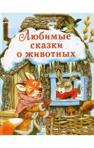 Любимые сказки о животных