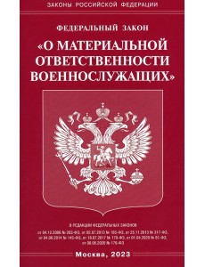 ФЗ "О материальной ответственности военнослужащих" ФЗ "О материальной ответственности военнослужащих"