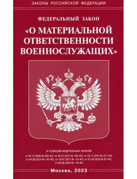 ФЗ "О материальной ответственности военнослужащих"