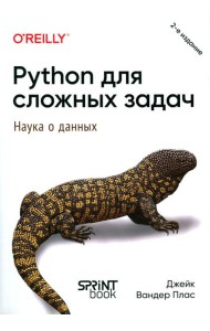 Python для сложных задач: наука о данных. 2-е изд., межд