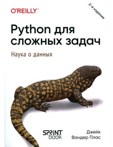 Python для сложных задач: наука о данных. 2-е изд., межд
