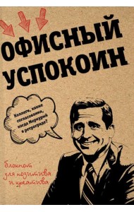 Офисный успокоин. Коллеги, какие согласования, когда Меркурий в ретрограде?
