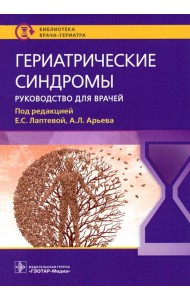 Гериатрические синдромы: руководство для врачей
