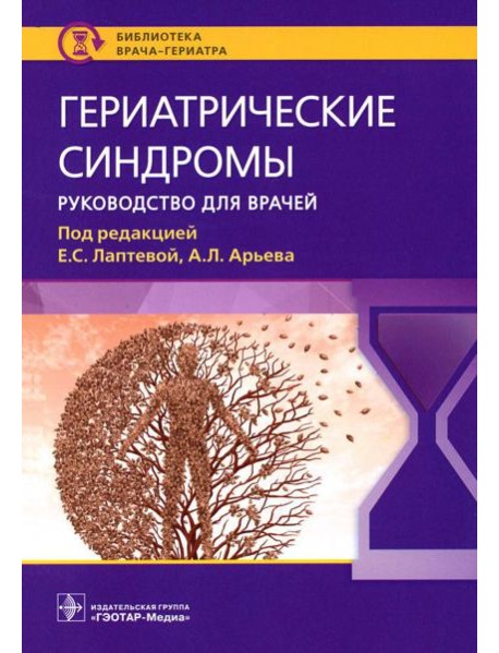 Гериатрические синдромы: руководство для врачей