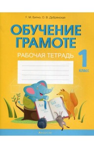 Обучение грамоте. 1 кл. Рабочая тетрадь