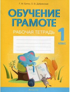 Обучение грамоте. 1 кл. Рабочая тетрадь